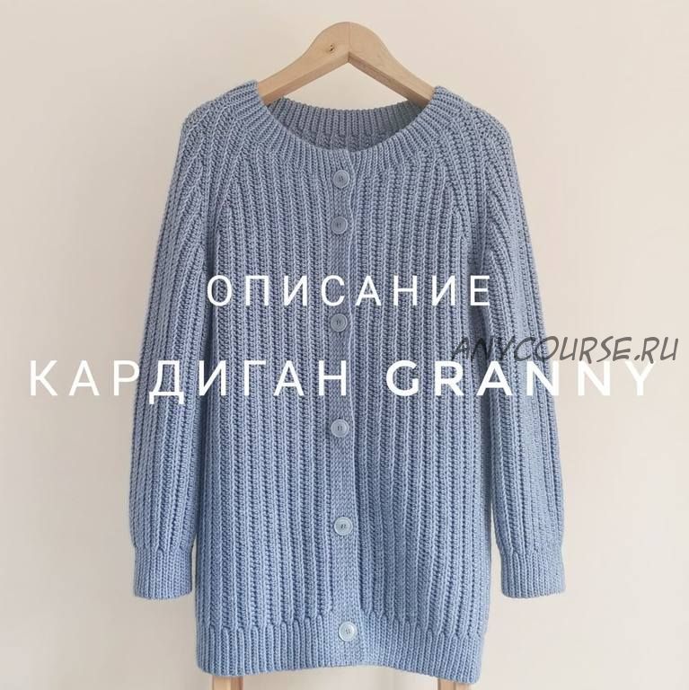 Кардиган Granny (Екатерина Шарыгина)@katia_shar_