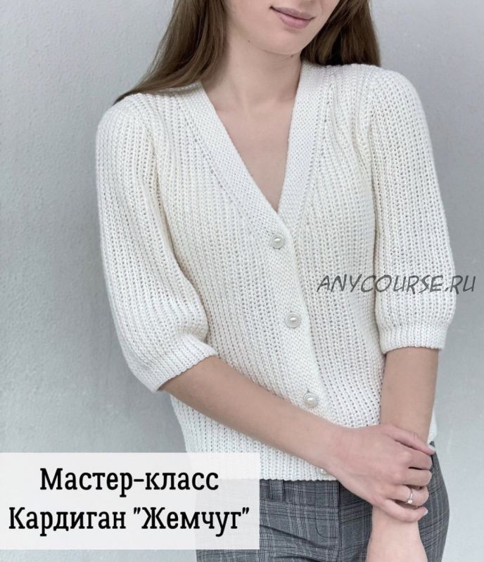 Кардиган 'Жемчуг' (lily_knitting)