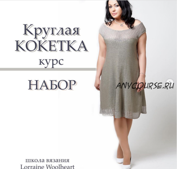 Курс «Крулая кокетка» (lorraine_woolheart)