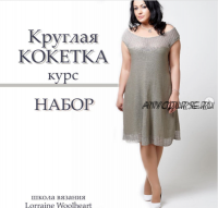 Курс «Крулая кокетка» (lorraine_woolheart)