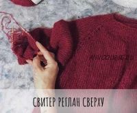 Курс по реглану сверху (Маргарита Терехова)