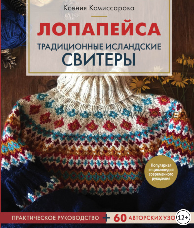 Лопапейса. Традиционные исландские свитеры (Ксения Комиссарова)