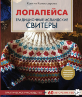 Лопапейса. Традиционные исландские свитеры (Ксения Комиссарова)