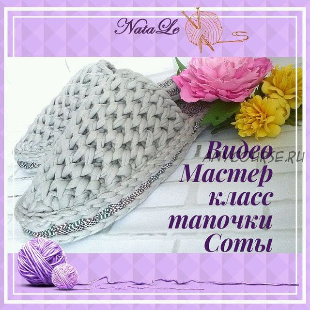 Мастер класс по вязаным тапочкам (NataLe_knits)