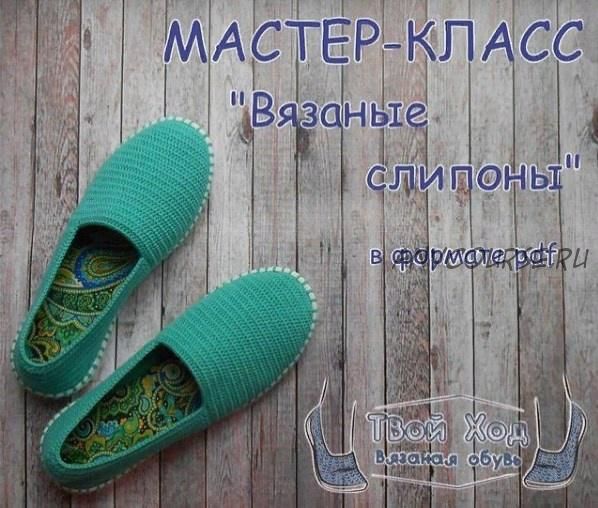 Слипоны крючком (Евгения Бабакова)