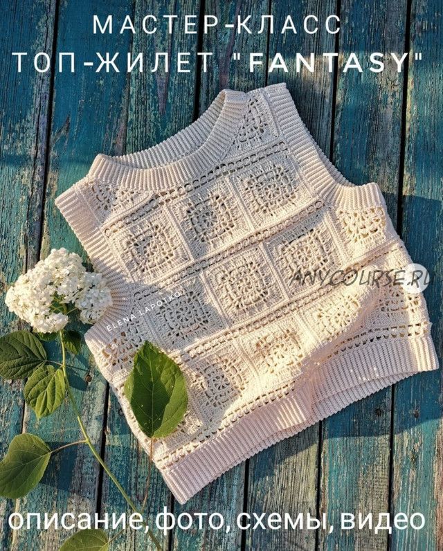 Топ-жилет Fantasy (Елена Лапотько)