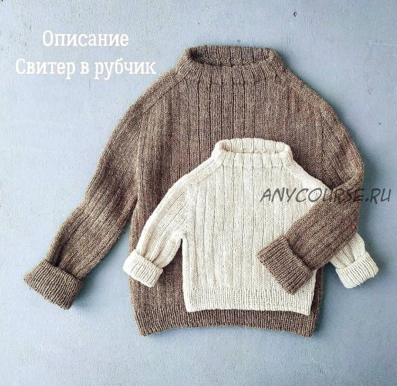 [mimi.knitting] Описание «Свитер в рубчик» (Гизамова Наталья)