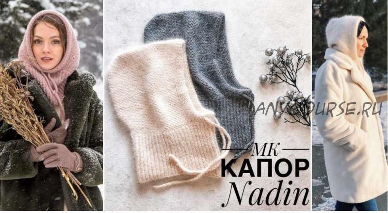 [nadin.knit] Капор Nadin крючком (Надя Осипова)