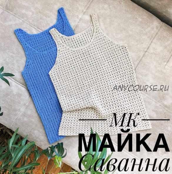 [Вязание] Майка 'Саванна' (nadin.knit)