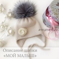 [Вязание] Шапка «Мой малыш» (Эльмира Османова)