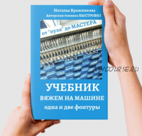 [Вязаный слон] Учебник. Вяжем на машине. Одна и две фонтуры. Часть 2 (Наталья Бражникова)