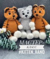 Котенок/Тигренок спицами «Kitten_vano» (vanoknit)