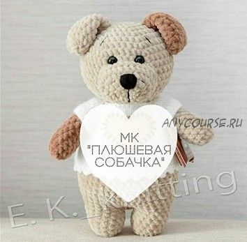 МК Плюшевая собачка (Евгения Кривцова)