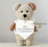 МК Плюшевая собачка (Евгения Кривцова)