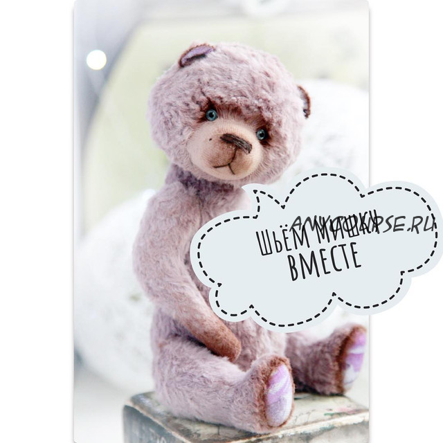 Онлайн мастер-класс 'Шьем мишку вместе' (Наталья Бухарина)