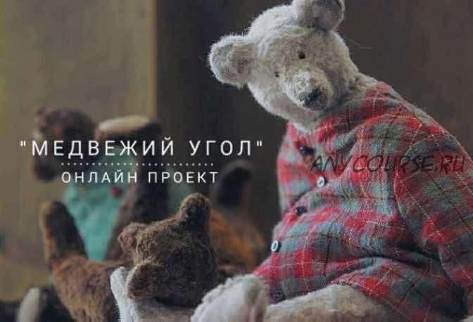 Онлайн проект Медвежий угол. Полная версия 2018г. (Наталья Суранова)