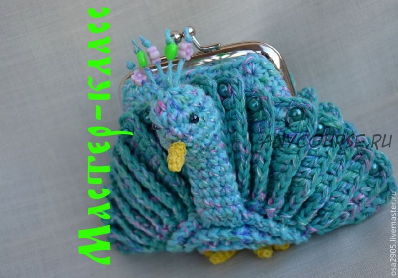 Павлин кошелёк (Светлана Орлова)