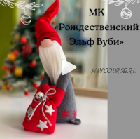 Рождественский Эльф Вуби (mygnommi)