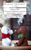 Собачка Молли + снуд (Елена Дорогина)