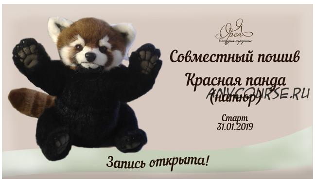Совместный пошив 'Красная панда. Натюр' (Янина Орса)