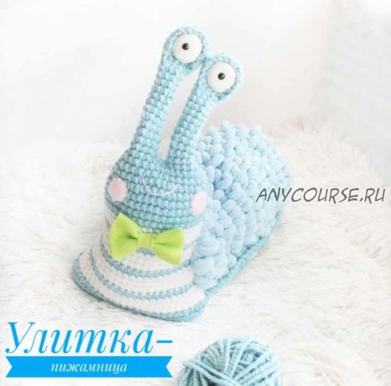 Улитка-пижамница (Таисия Гертер)