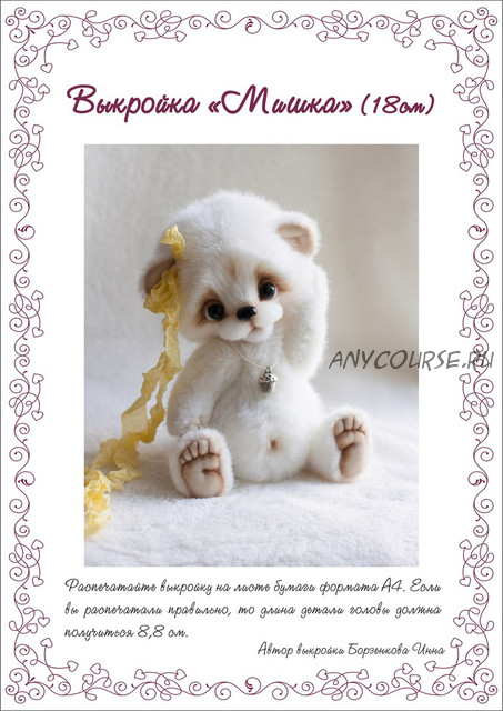 Выкройка 'Мишка' (Инна Борзенкова)