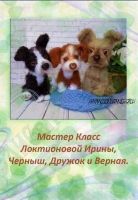 [Игрушка] Мастер класс- щенки Черныш, Дружок и Верная. ( Ирина Локтионова)