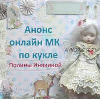 [Игрушки] МК по изготовлению куклы в смешанной технике (Полина Инякина)