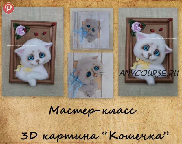[mariyaaa] 3D картина 'Кошечка' (Мария Боровая)