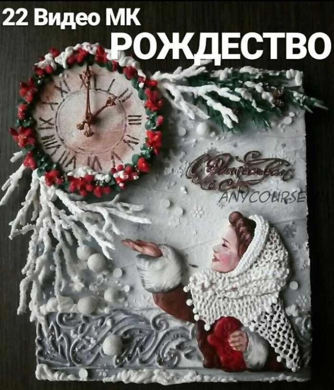 МК по росписи пряников - Рождество (Евгения Локтева)