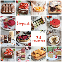 Набор из 13 рецептов [Sweet-Street.ru]