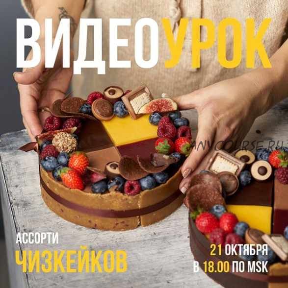 Видеоурок «Ассорти чизкейков» (Ольга Богатова)