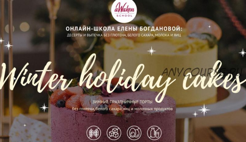 [Awakengame] Winter Holiday Cakes 2021: Ягодный, Брусника-Яблоко-Ваниль (Елена Богданова, Даша Моо)