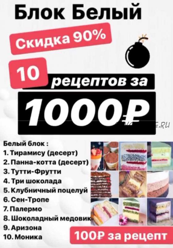 [Кондитерка] Блок белый - 10 рецептов за 1000 рублей (fun__bun)