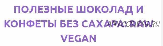 [Кондитерка] Полезные шоколад и конфеты без сахара: Raw vegan (Анастасия Липкевич)