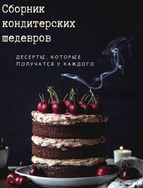 [Кондитерка] Сборник кондитерских шедевров (Мария Якушева)