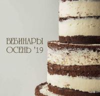 [Кондитерка] Вебинары. Осень 2019 (Оля Демидова )