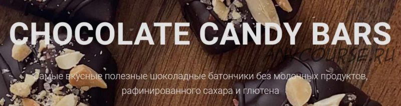 [onesimplecookie] Chocolate Candy Bars. Шоколадные батончики в здоровом исполнении. Тариф 'Самостоятельный' (Алина Хайрутдинова)