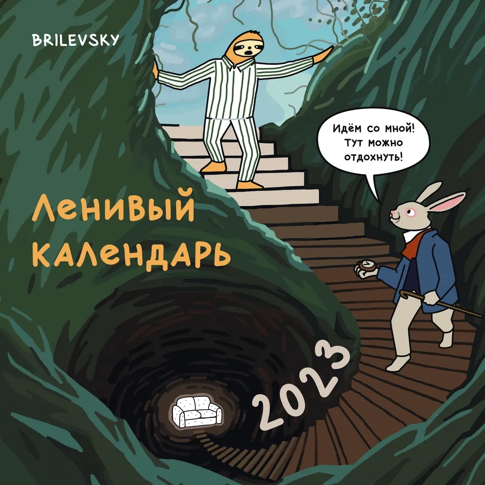Ленивый календарь.