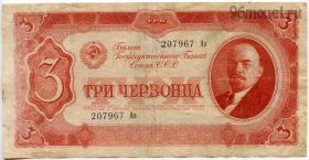 3 червонца 1937 Ао