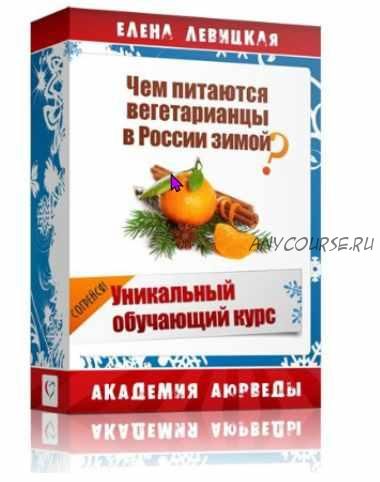 Чем питаются вегетарианцы в России зимой? (Елена Левицкая)