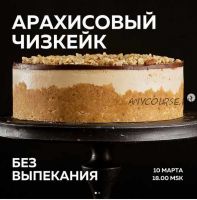 «Карамельно-арахисовый чизкейк» (Ольга Богатова)