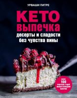 Кето-выпечка. Десерты и сладости без чувства вины (Урваши Питре)