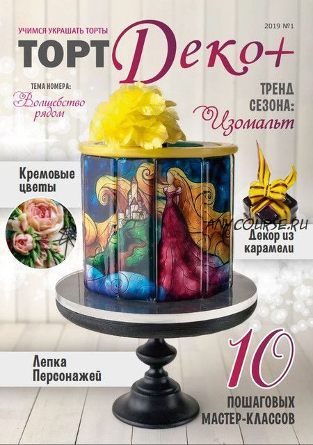 Журнал 'ТортДеко+' №1(35) 2019 (CakeDeco)