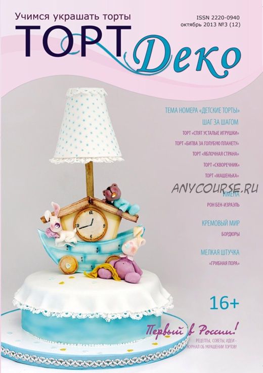 Журнал 'ТортДеко' №3(12) октябрь 2013 (CakeDeco)