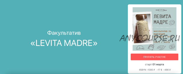 [Pekarko] Факультатив «Levita Madre» (Ольга Пекарько)