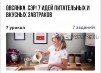 [puzzlebrain] Овсянка, сэр! 7 идей питательных и вкусных завтраков (Екатерина Сибирякова)