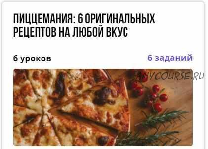 [puzzlebrain] Пиццемания: 6 оригинальных рецептов на любой вкус (Егор Трегубов)