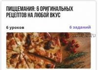 [puzzlebrain] Пиццемания: 6 оригинальных рецептов на любой вкус (Егор Трегубов)