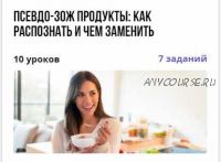 [puzzlebrain] Псевдо-ЗОЖ продукты: как распознать и чем заменить (Надежда Тихомирова)